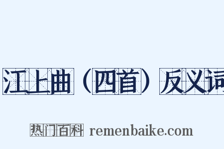江上曲（四首）反义词是什么意思的图片